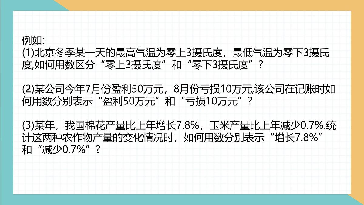 初中  数学  人教版（2024）  七年级上册1.1 正数和负数 课件第3页