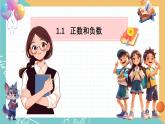 初中  數(shù)學(xué)  人教版（2024）  七年級(jí)上冊(cè)1.1 正數(shù)和負(fù)數(shù) 課件