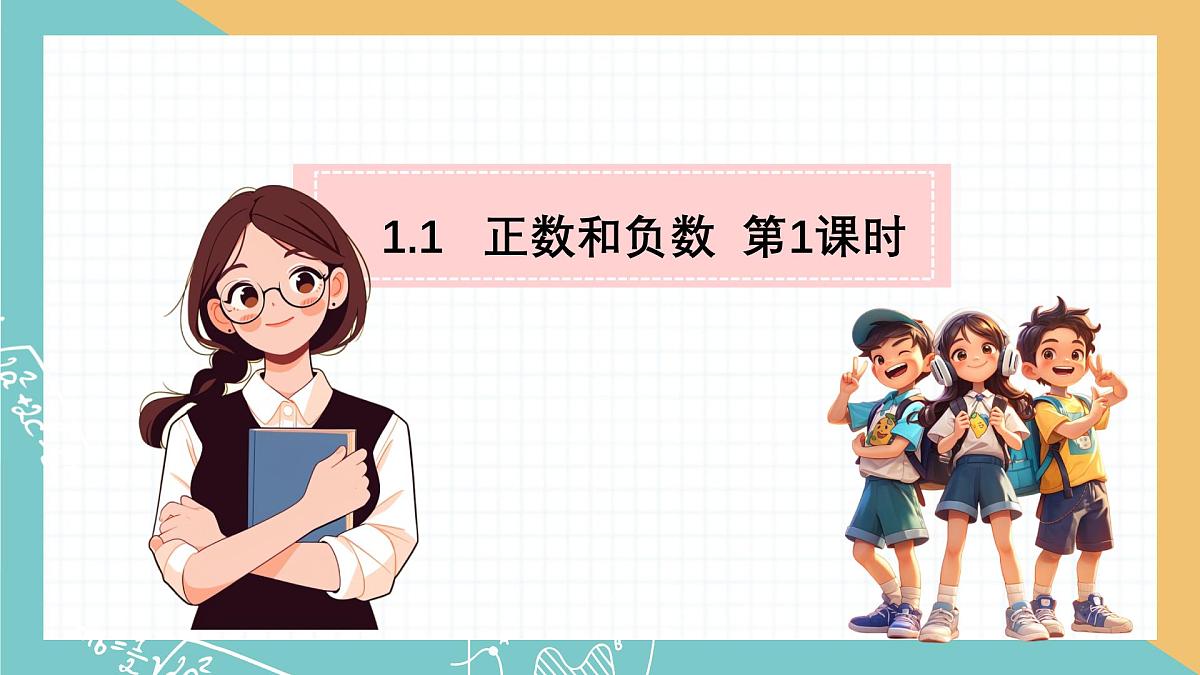 初中  数学  人教版（2024）  七年级上册1.1 正数和负数 课件第6页