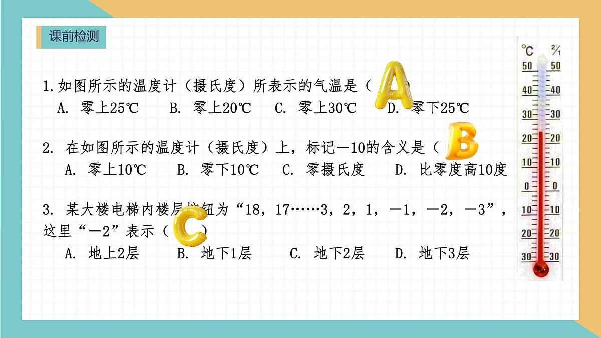 初中  数学  人教版（2024）  七年级上册1.1 正数和负数 课件第7页