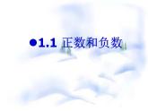 初中  數(shù)學(xué)  人教版（2024）  七年級(jí)上冊(cè)1.1 正數(shù)和負(fù)數(shù) 課件