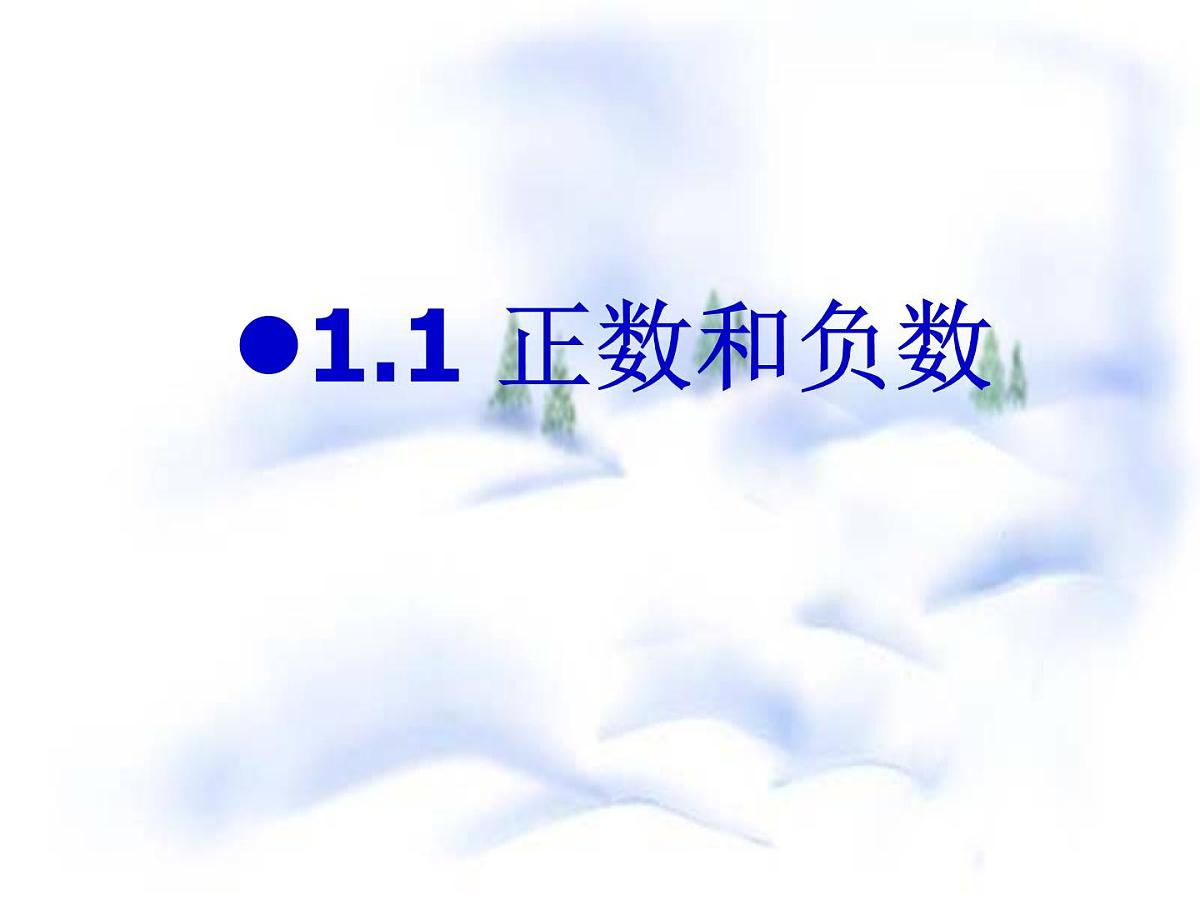初中  数学  人教版（2024）  七年级上册1.1 正数和负数 课件第1页