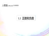 初中  數(shù)學(xué)  人教版（2024）  七年級(jí)上冊(cè)1.1 正數(shù)和負(fù)數(shù) 課件