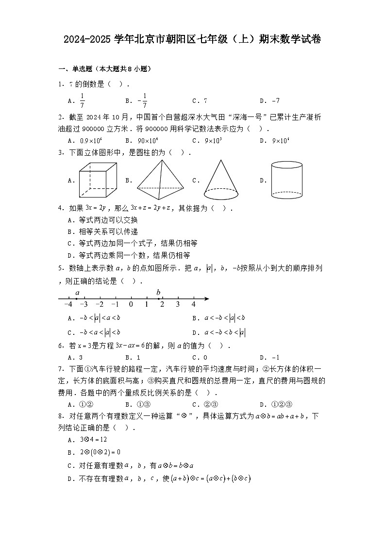 2024-2025学年北京市朝阳区七年级（上）期末数学试卷（2024北师大版）（含答案）第1页
