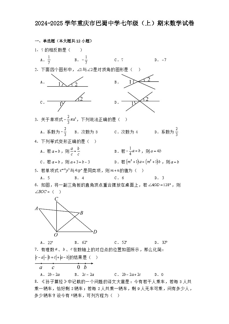 2024-2025学年重庆市巴蜀中学七年级（上）期末数学试卷（2024北师大版）（含答案）第1页