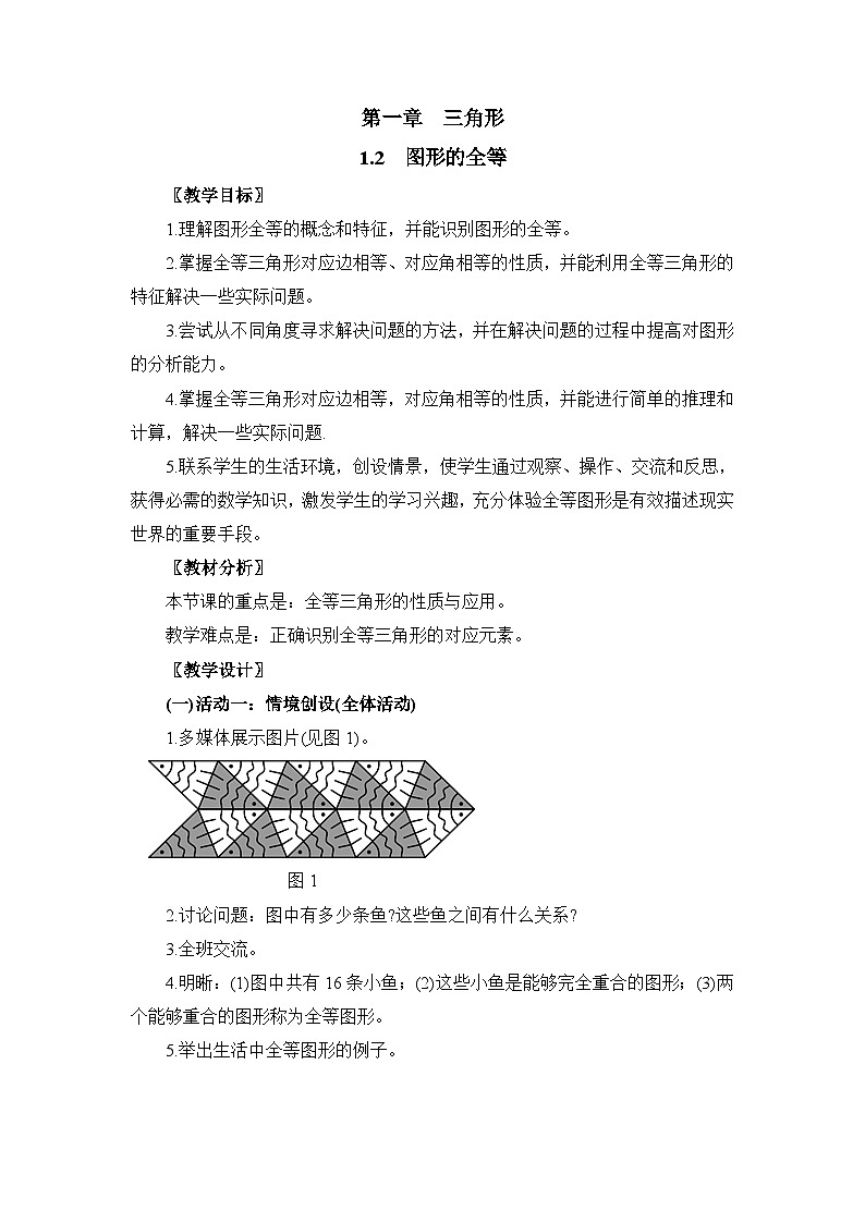 2025年鲁教版（五四制）教材初中数学七年级上册1.2  图形的全等教案第1页