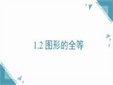 2025年鲁教版（五四制）教材初中数学七年级上册1.2  图形的全等课件+教案