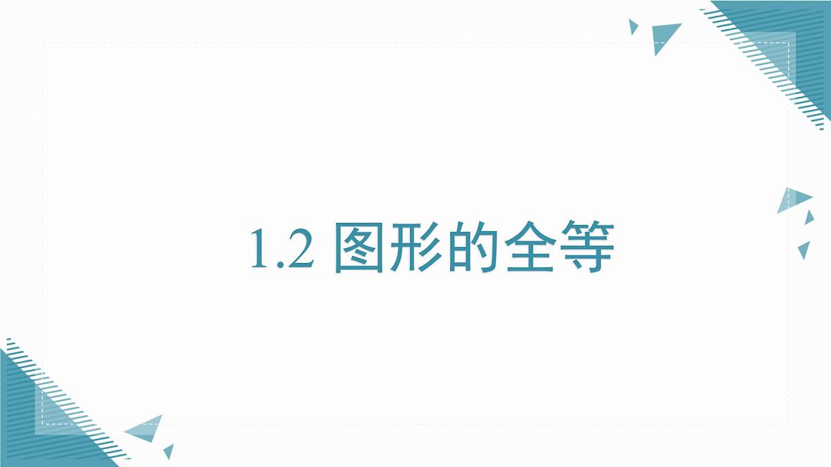 2025年鲁教版（五四制）教材初中数学七年级上册1.2 图形的全等课件第1页