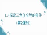 2025年鲁教版（五四制）教材初中数学七年级上册1.3 探索三角形全等的条件（第2课时）课件+教案