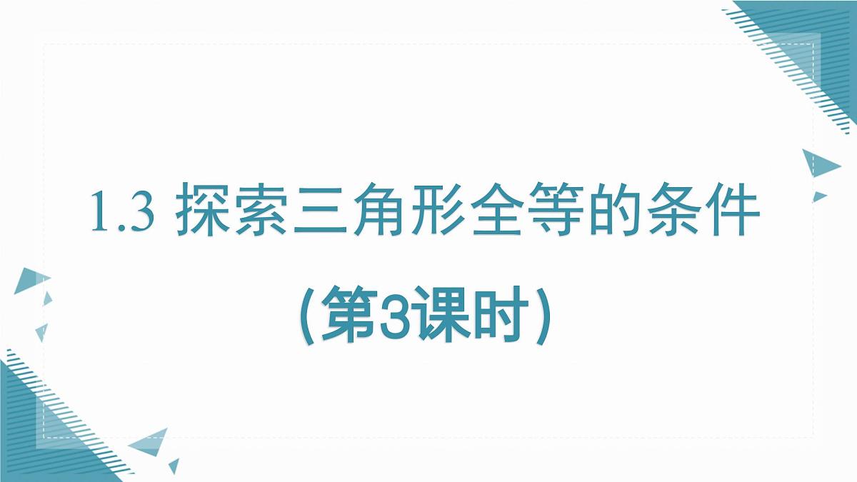 2025年鲁教版（五四制）教材初中数学七年级上册1.3 探索三角形全等的条件（第3课时）课件第1页