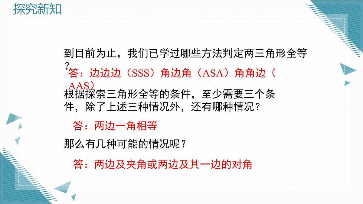2025年鲁教版（五四制）教材初中数学七年级上册1.3 探索三角形全等的条件（第3课时）课件第3页