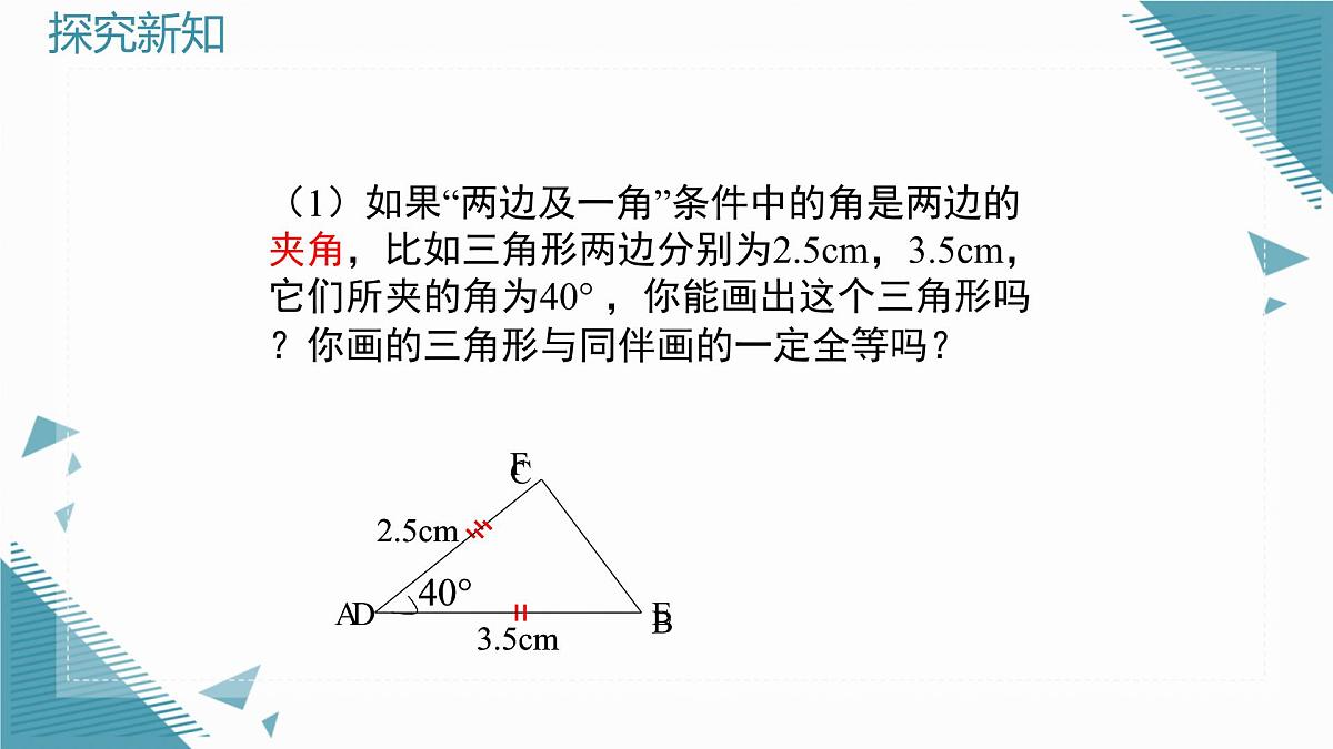 2025年鲁教版（五四制）教材初中数学七年级上册1.3 探索三角形全等的条件（第3课时）课件第4页