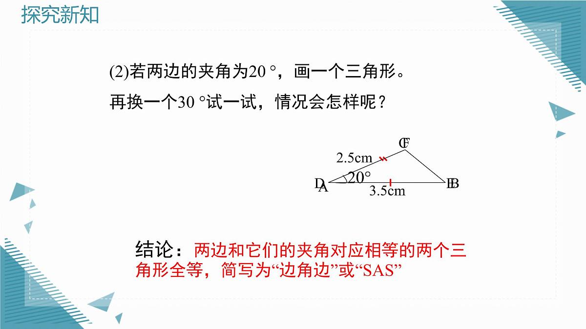 2025年鲁教版（五四制）教材初中数学七年级上册1.3 探索三角形全等的条件（第3课时）课件第5页