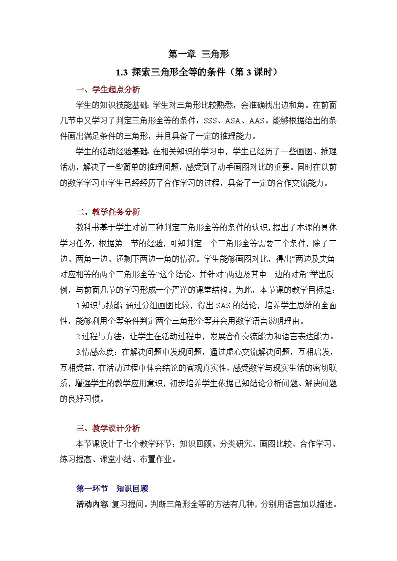 2025年鲁教版（五四制）教材初中数学七年级上册1.3 探索三角形全等的条件（第3课时）教案第1页