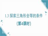 2025年鲁教版（五四制）教材初中数学七年级上册1.3 探索三角形全等的条件（第4课时）课件+教案