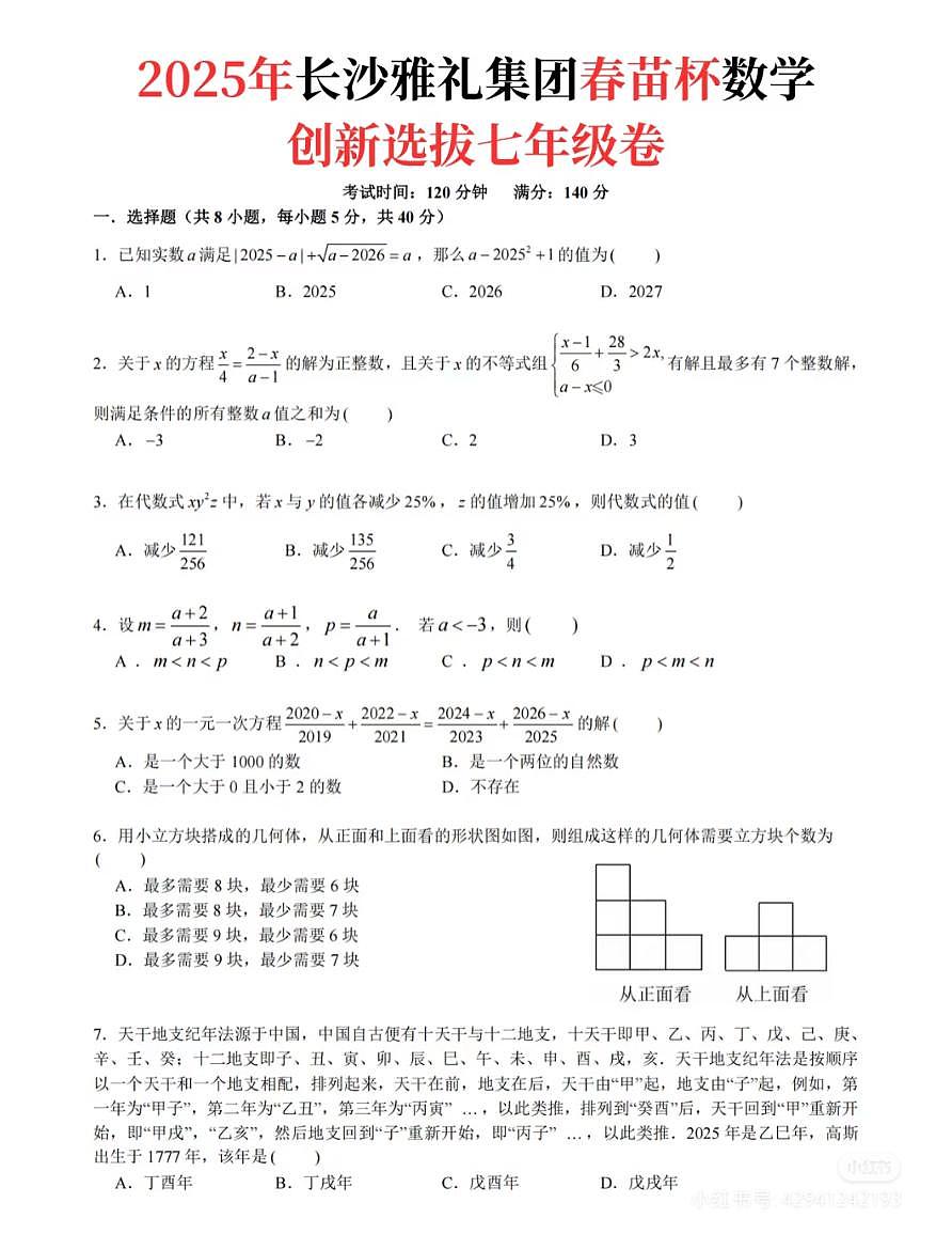 2025年长沙雅礼春苗杯数学创新选拔七年级试卷第1页
