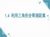 2025年鲁教版（五四制）教材初中数学七年级上册14 利用三角形全等测距离课件+教案