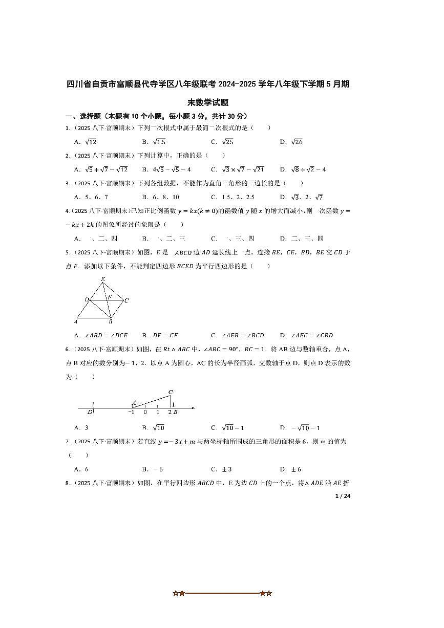 2024～2025学年四川省自贡市富顺县代寺学区八年级联考(月考)八年级下5月期末数学试卷第1页