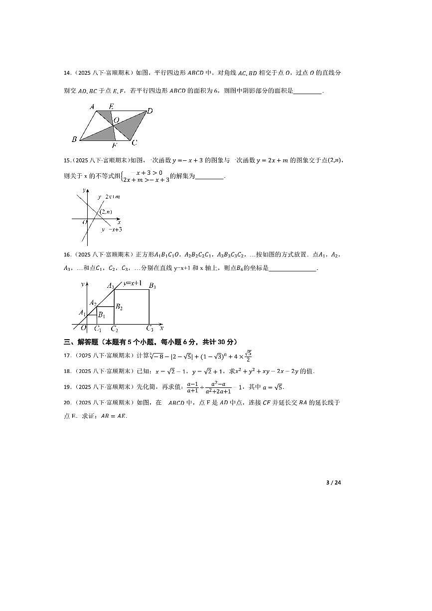 2024～2025学年四川省自贡市富顺县代寺学区八年级联考(月考)八年级下5月期末数学试卷第3页