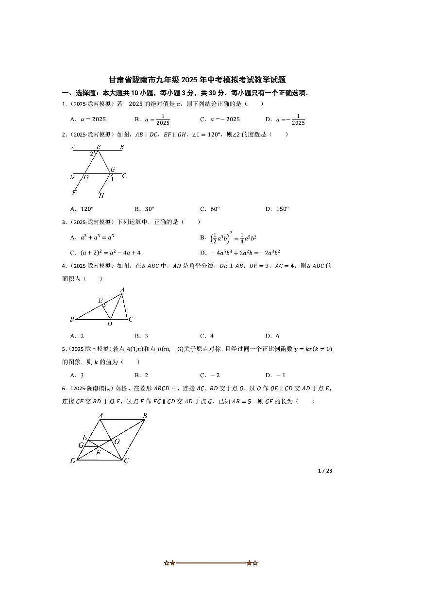 2025年甘肃省陇南市九年级中考模拟考试数学试卷第1页