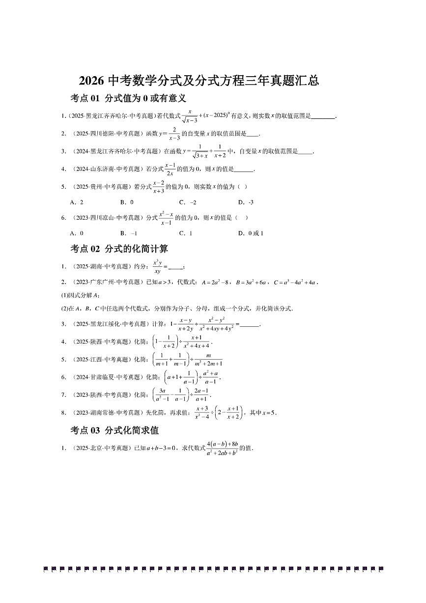 2026中考数学分式及分式方程三年真题汇总试卷(含解析)第1页