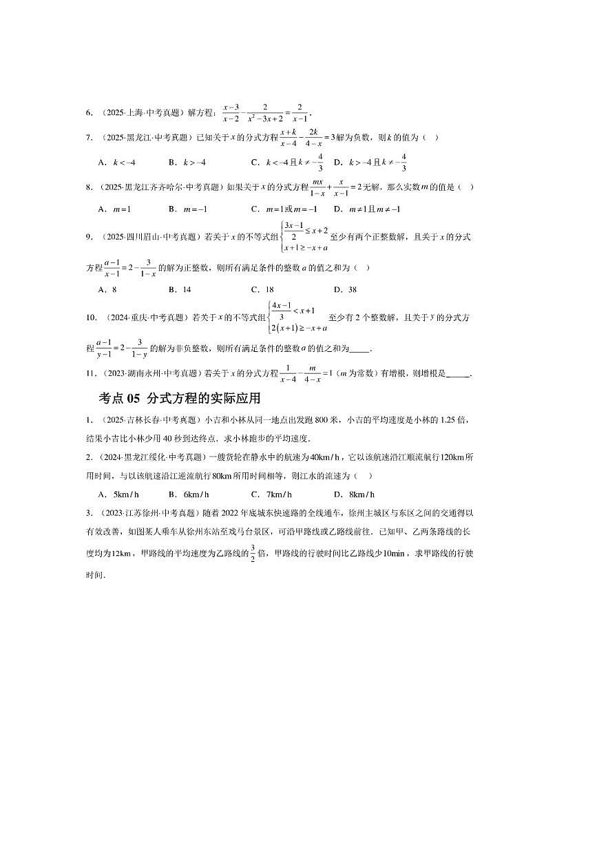 2026中考数学分式及分式方程三年真题汇总试卷(含解析)第3页