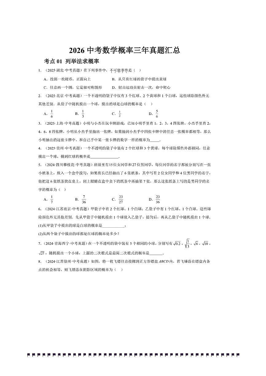 2026中考数学概率三年真题汇总试卷(含解析)第1页