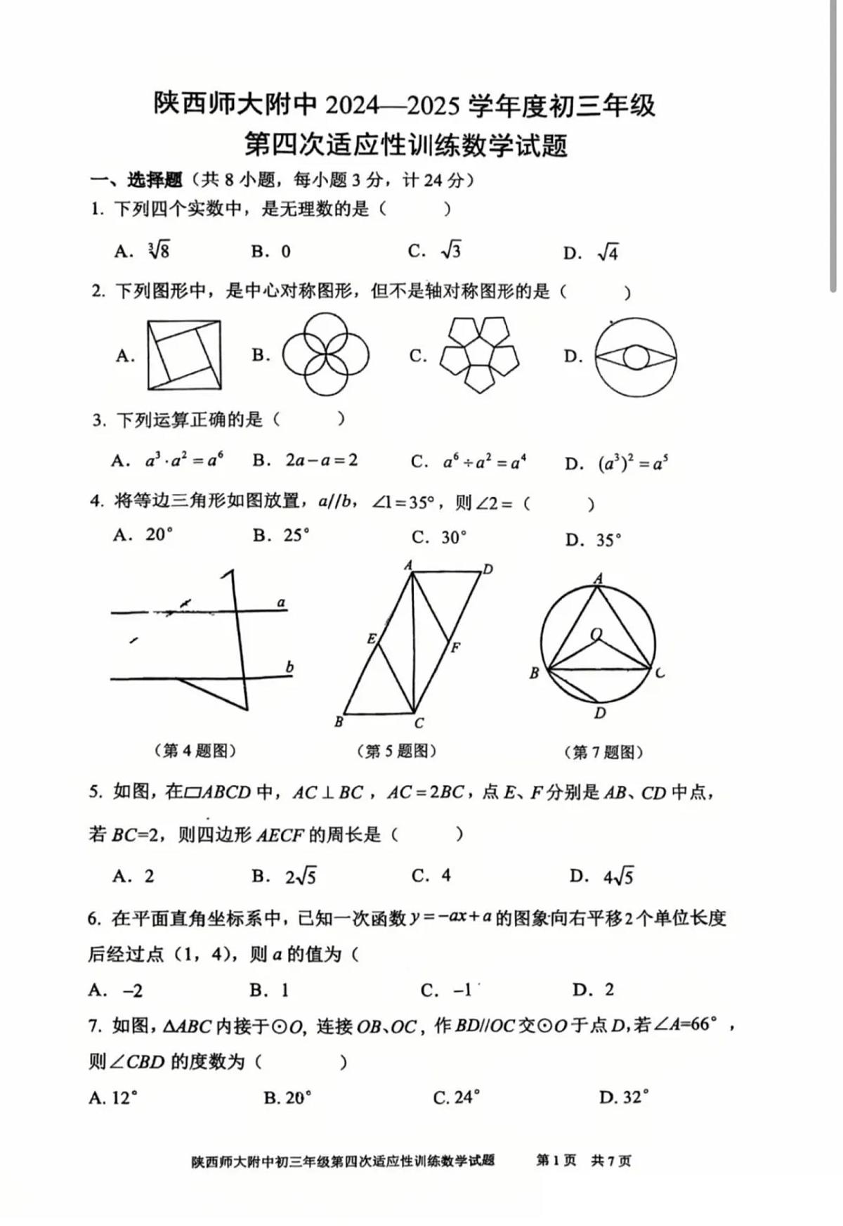2025年陕西师大附中九年级四模 数学试题（无答案）第1页