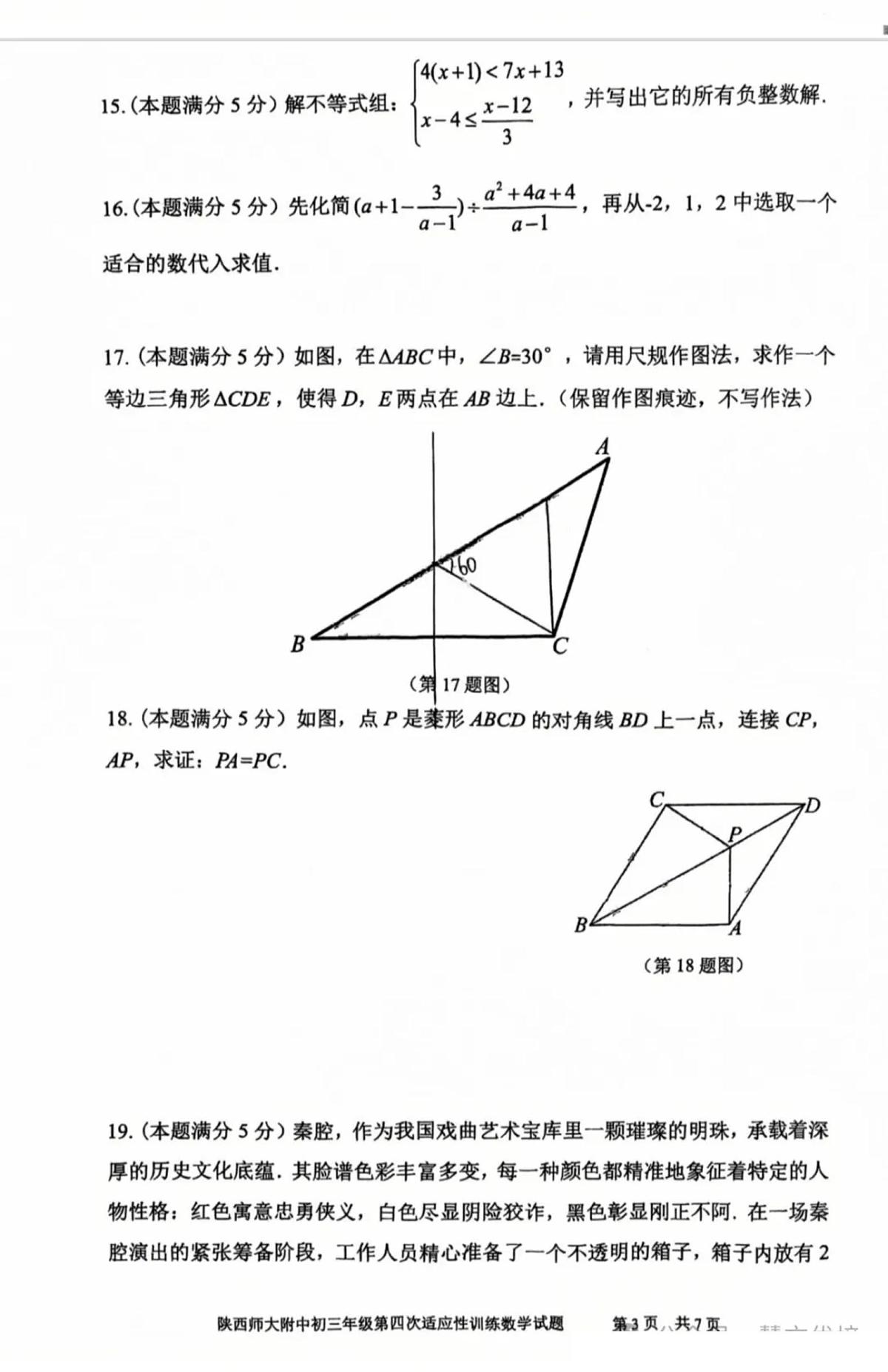 2025年陕西师大附中九年级四模 数学试题（无答案）第3页