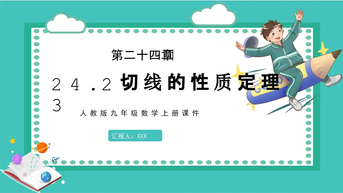数学人教版（2024）九年级上册第24章《切线的性质定理》课件第1页