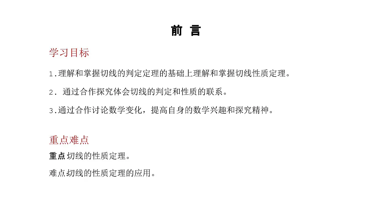 数学人教版（2024）九年级上册第24章《切线的性质定理》课件第4页