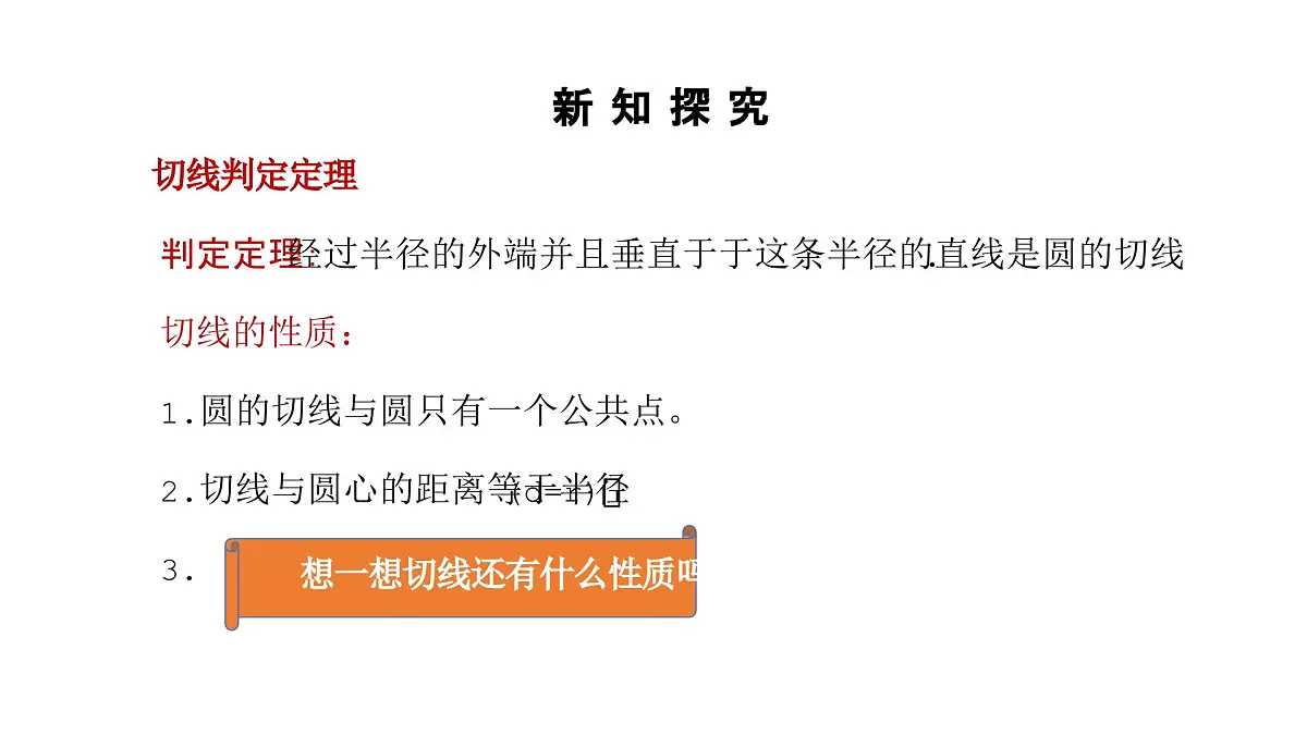 数学人教版（2024）九年级上册第24章《切线的性质定理》课件第7页