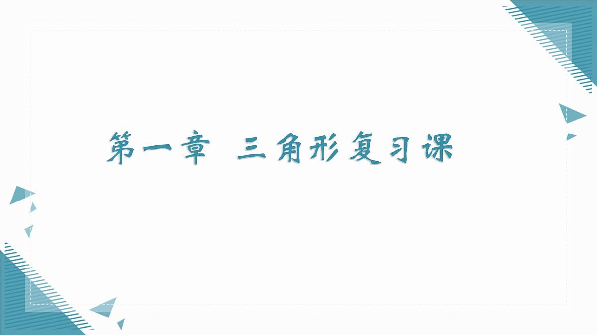 2025年鲁教版（五四制）教材初中数学七年级上册第一章  三角形复习课课件第1页
