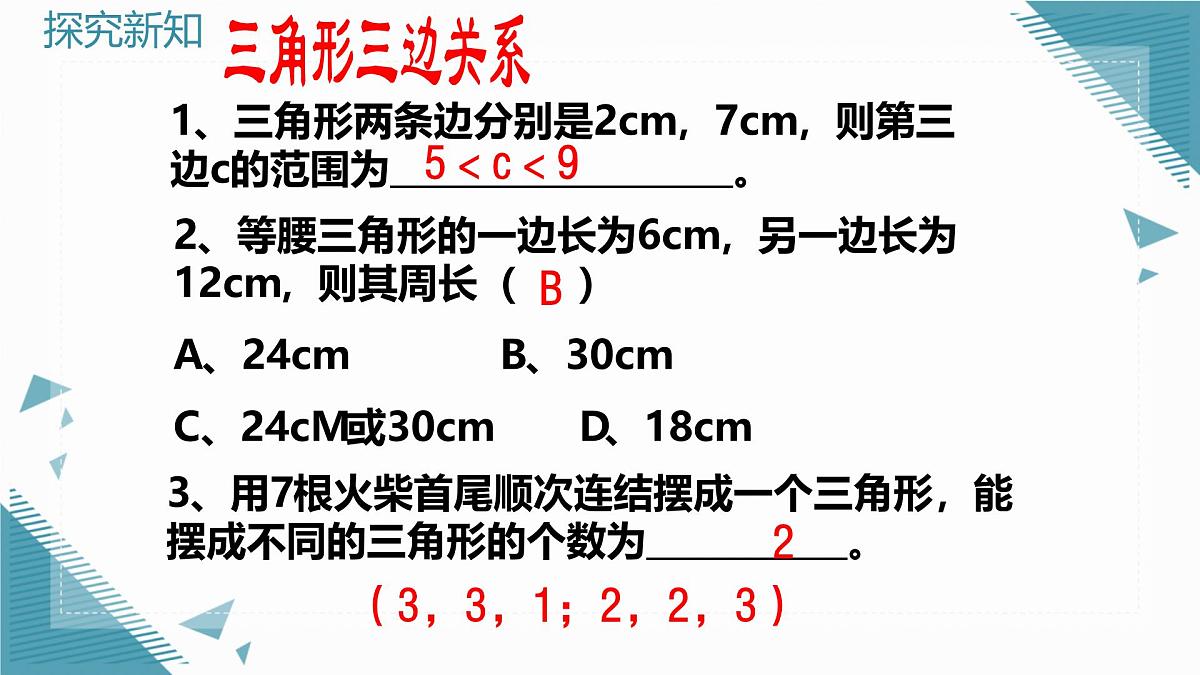 2025年鲁教版（五四制）教材初中数学七年级上册第一章  三角形复习课课件第5页
