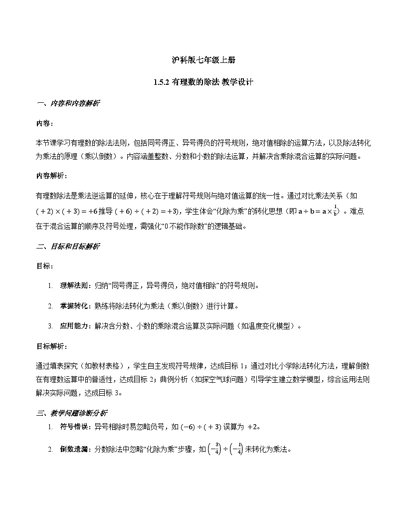 1.5.2 有理数的除法 教学设计+沪科版2025-2026学年七年级上册数学第1页
