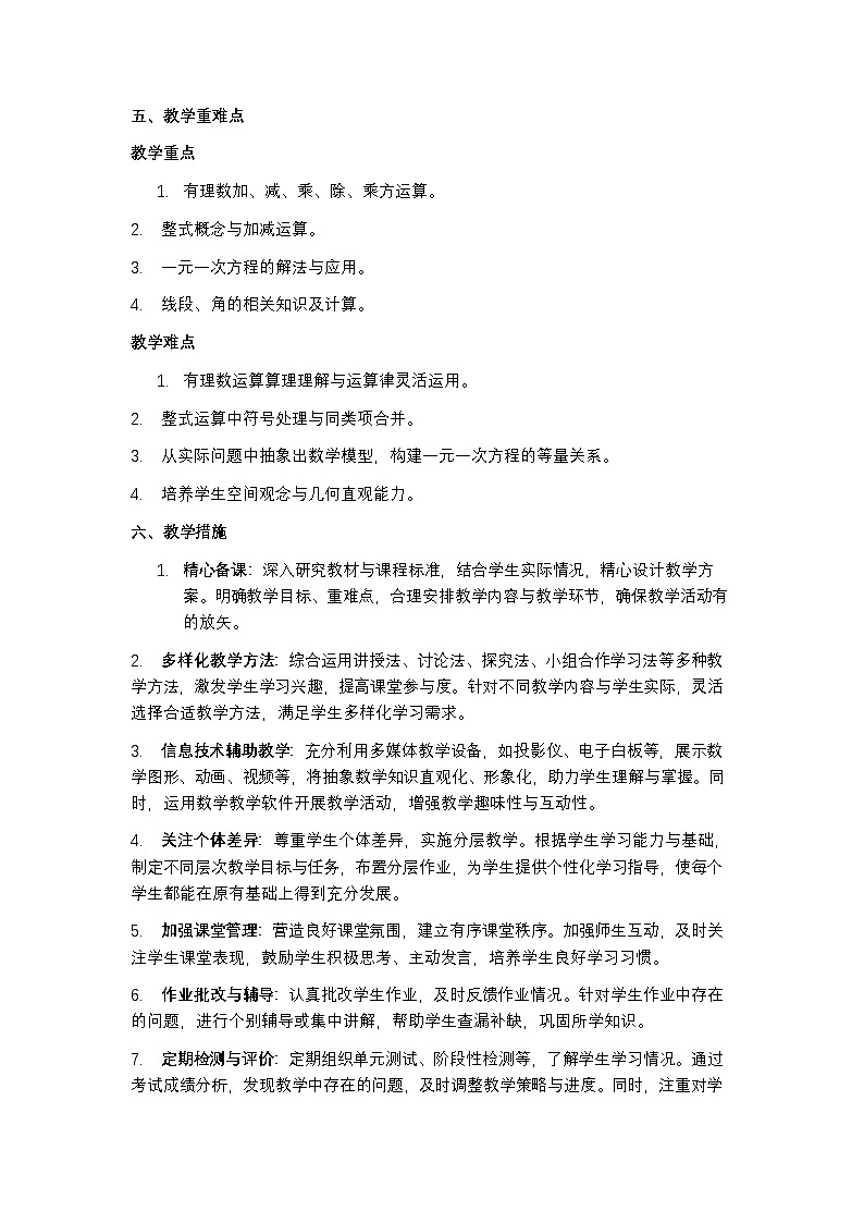 北师大版2024七年级上册数学教学计划含教学进度表教案第2页
