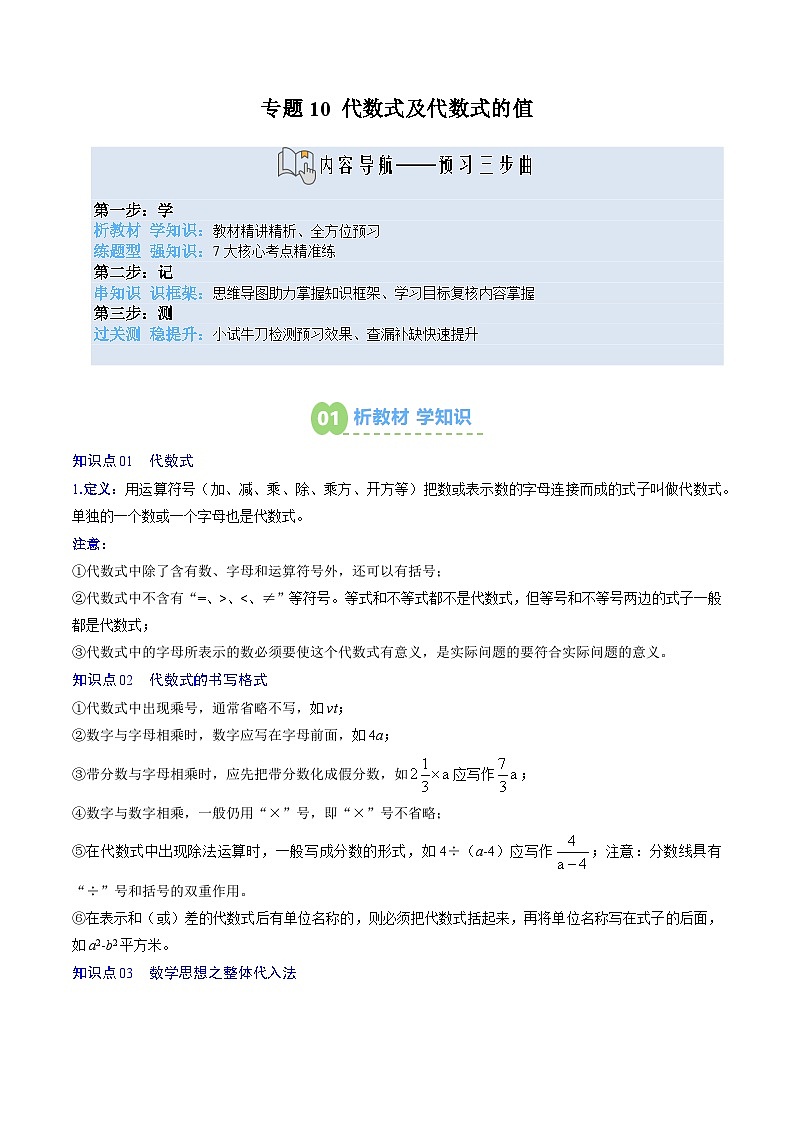 专题10 代数式及代数式的值 (3知识点+8大题型+思维导图+过关测) (答案解析)-2025年新七年级数学暑假衔接讲练 (人教版-新教材)解析版第1页