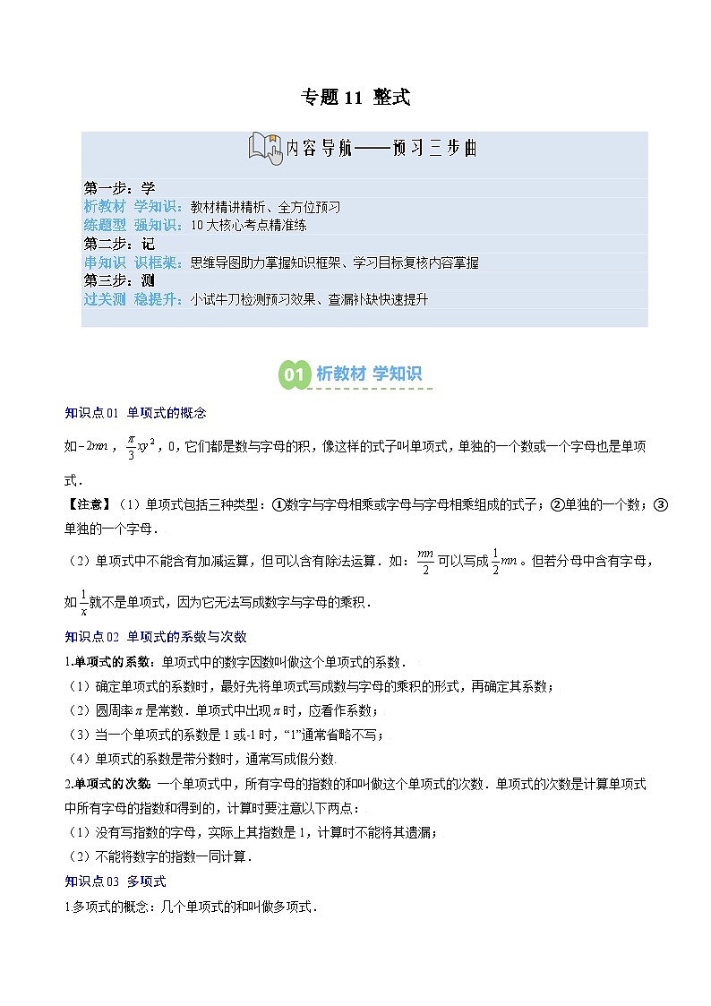 专题11 整式 (4知识点+10大题型+思维导图+过关测) (答案解析)-2025年新七年级数学暑假衔接讲练 (人教版-新教材)解析版第1页