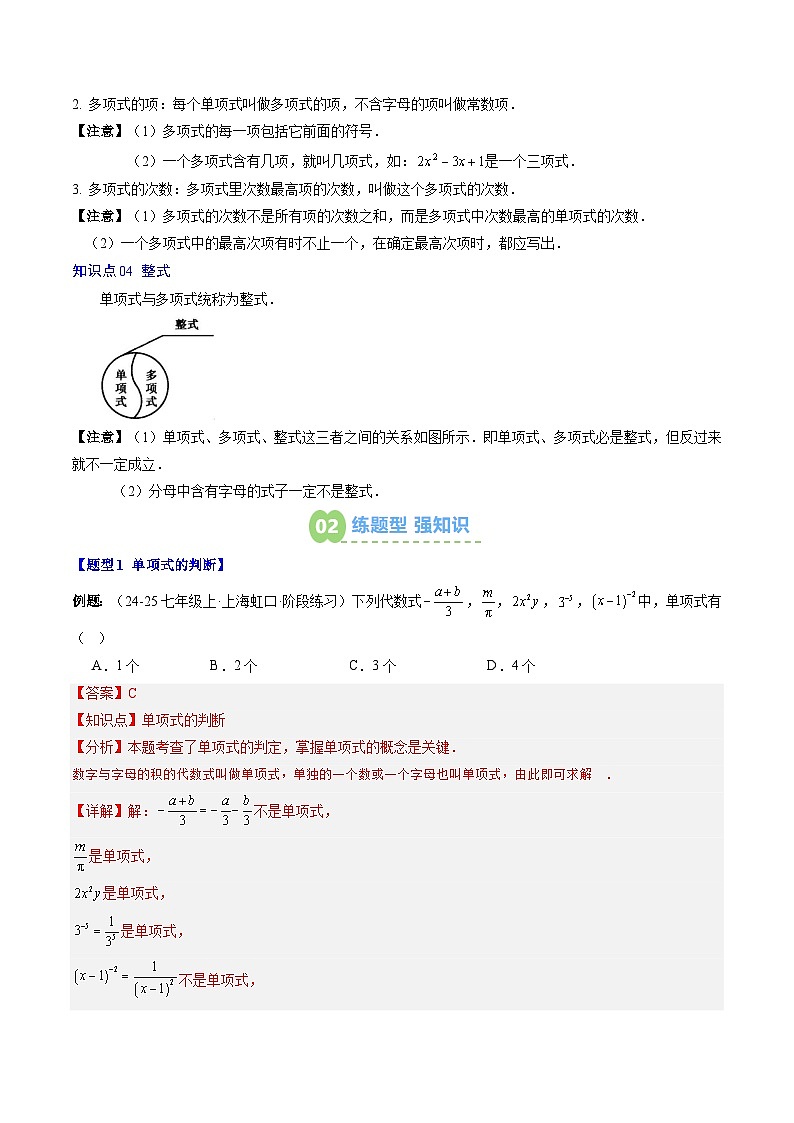 专题11 整式 (4知识点+10大题型+思维导图+过关测) (答案解析)-2025年新七年级数学暑假衔接讲练 (人教版-新教材)解析版第2页