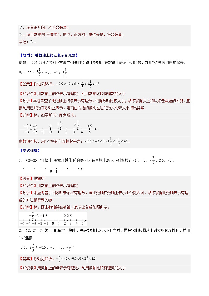 专题03 数轴 (3知识点+7大题型+思维导图+过关测) (答案解析)-2025年新七年级数学暑假衔接讲练 (人教版-新教材)解析版第3页