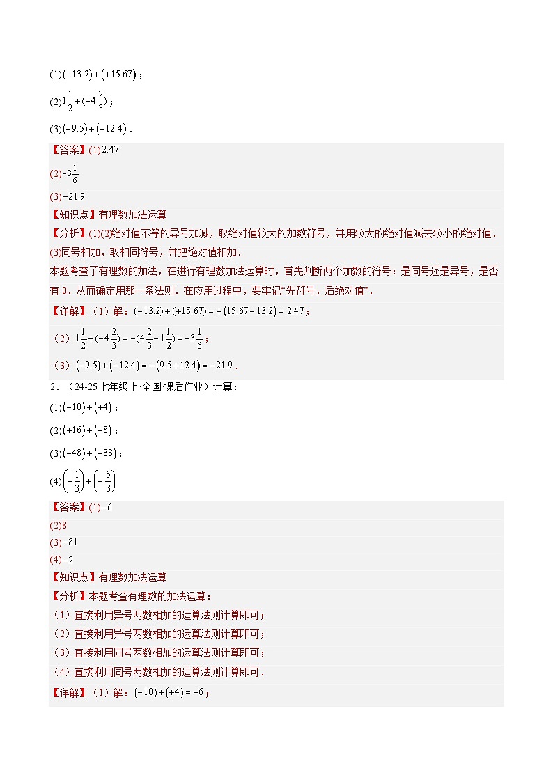 专题05 有理数的加法和减法 (3知识点+10大题型+思维导图+过关测) (答案解析)-2025年新七年级数学暑假衔接讲练 (人教版-新教材)解析版第3页