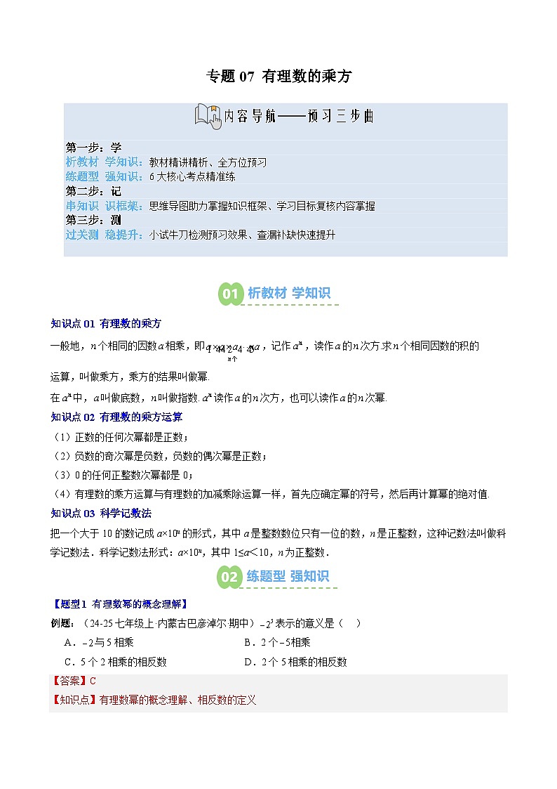 专题07 有理数的乘方 (3知识点+6大题型+思维导图+过关测) (答案解析)-2025年新七年级数学暑假衔接讲练 (人教版-新教材解析版)第1页