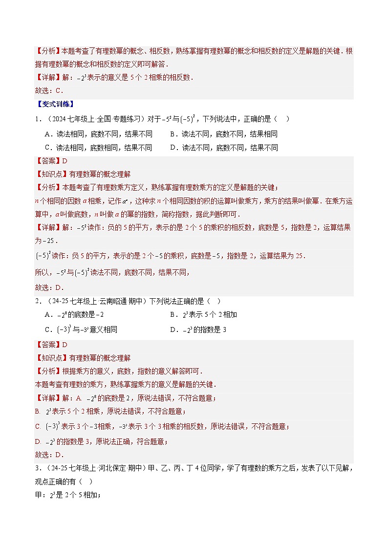 专题07 有理数的乘方 (3知识点+6大题型+思维导图+过关测) (答案解析)-2025年新七年级数学暑假衔接讲练 (人教版-新教材解析版)第2页