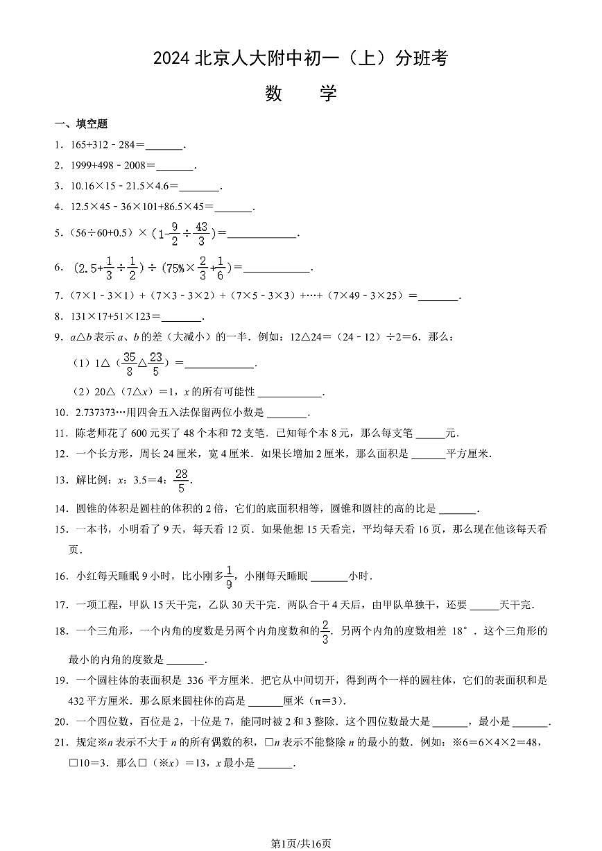 2024北京人大附中初一（上）分班考数学试卷 有答案第1页