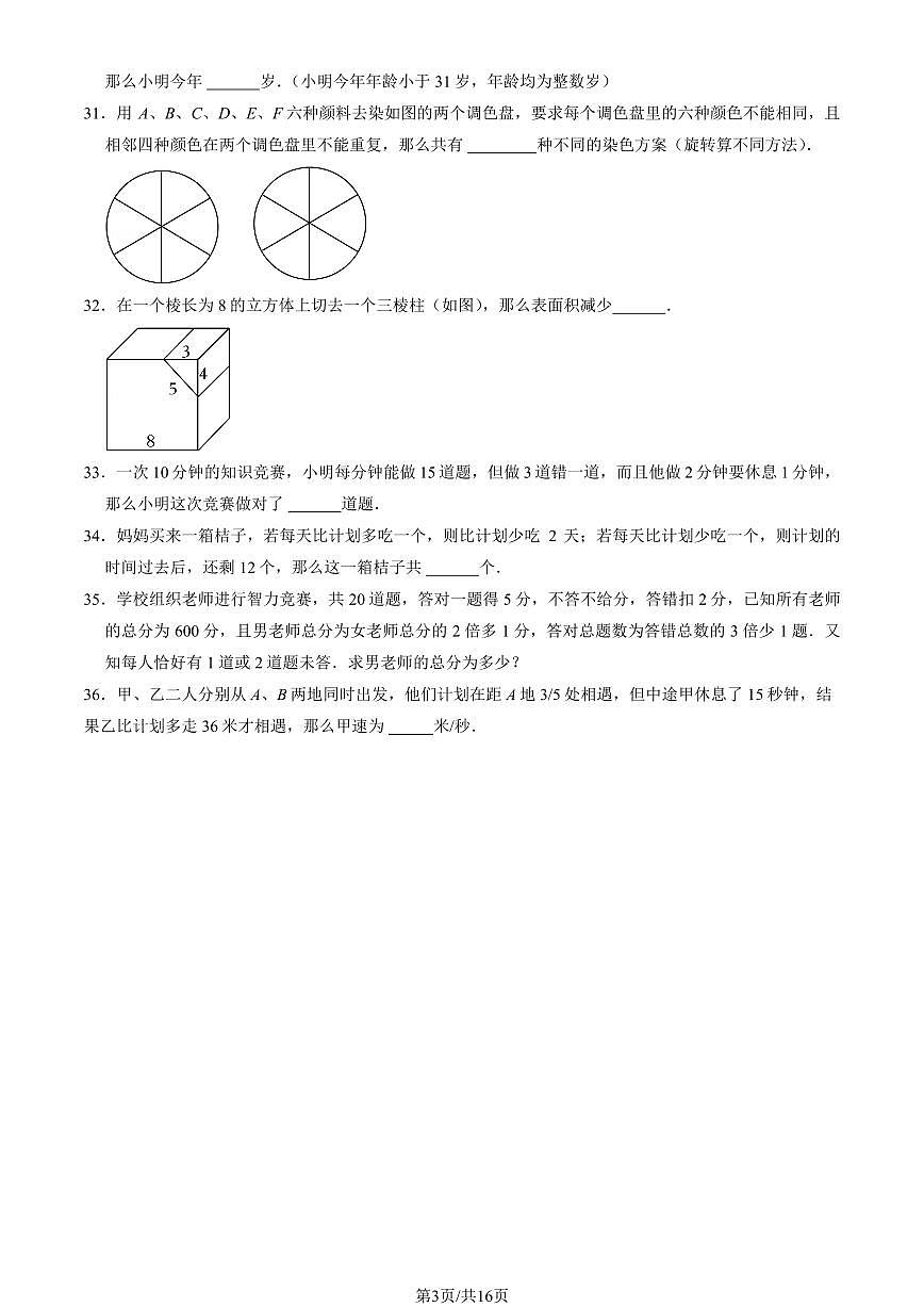2024北京人大附中初一（上）分班考数学试卷 有答案第3页