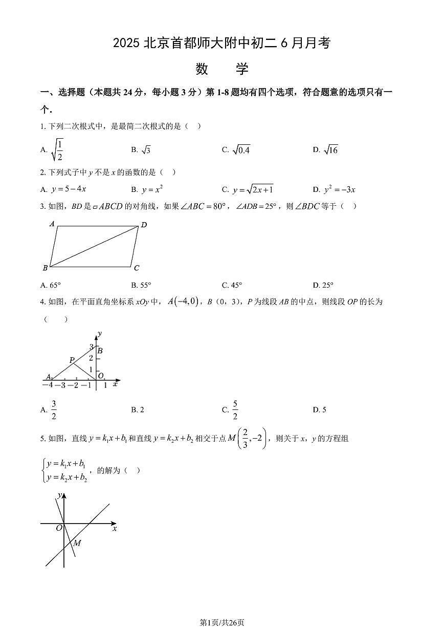 2025北京首都师大附中初二下6月月考数学试卷   有答案第1页