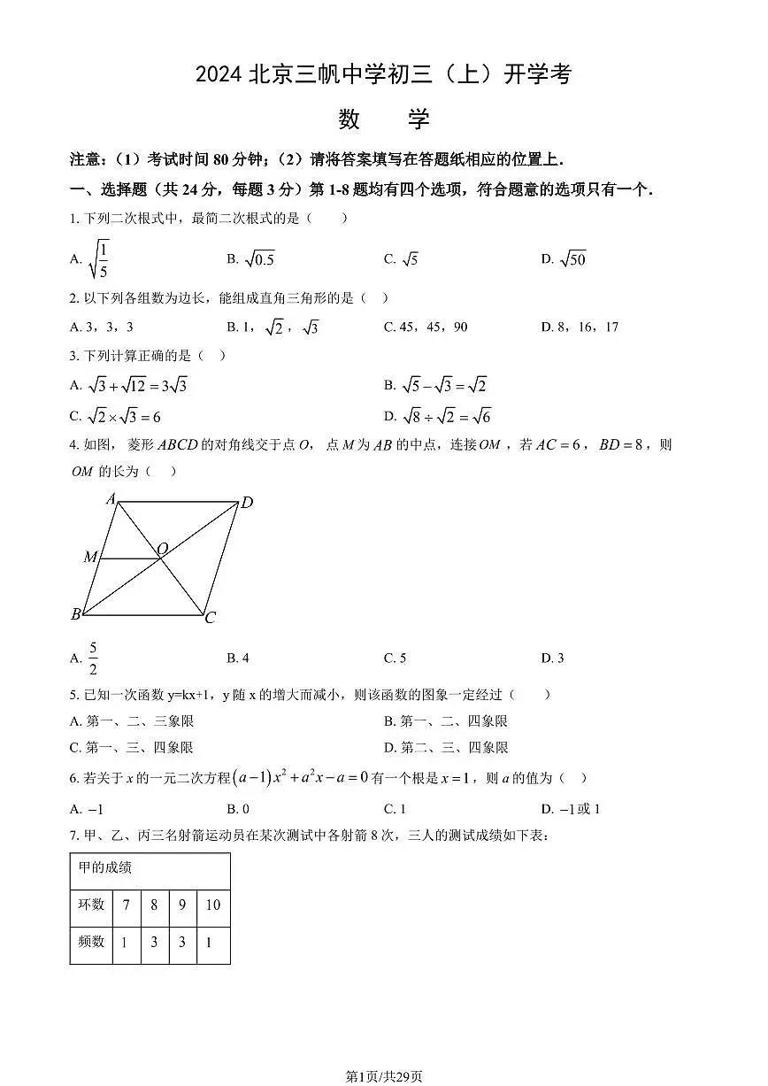 2024北京三帆中学初三（上）开学考数学试卷 有答案第1页