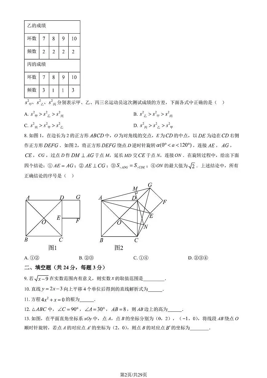 2024北京三帆中学初三（上）开学考数学试卷 有答案第2页
