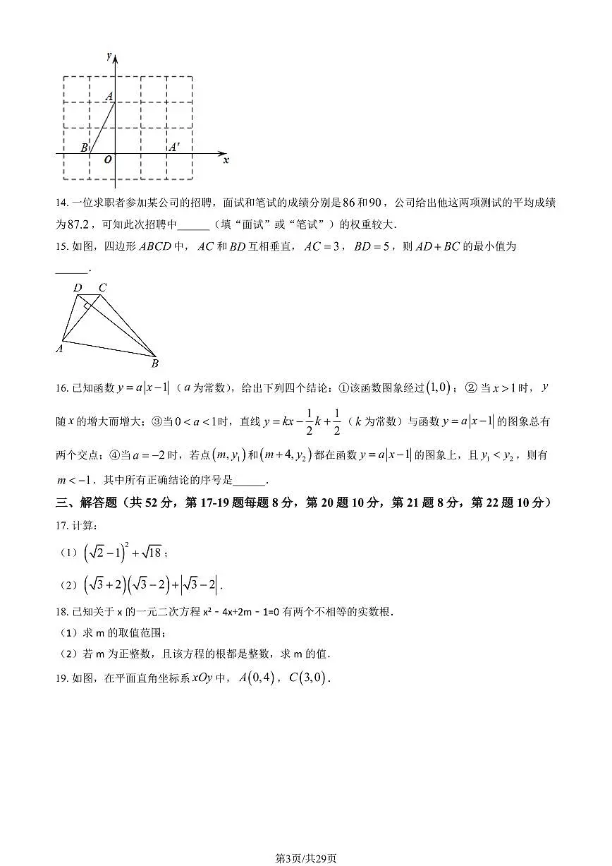 2024北京三帆中学初三（上）开学考数学试卷 有答案第3页