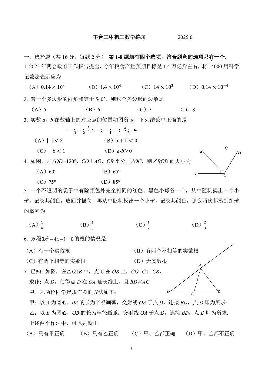 2025北京丰台二中初三下6月月考数学试卷 有答案第1页